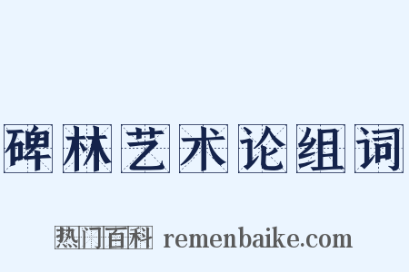 碑林艺术论组词是什么意思的图片